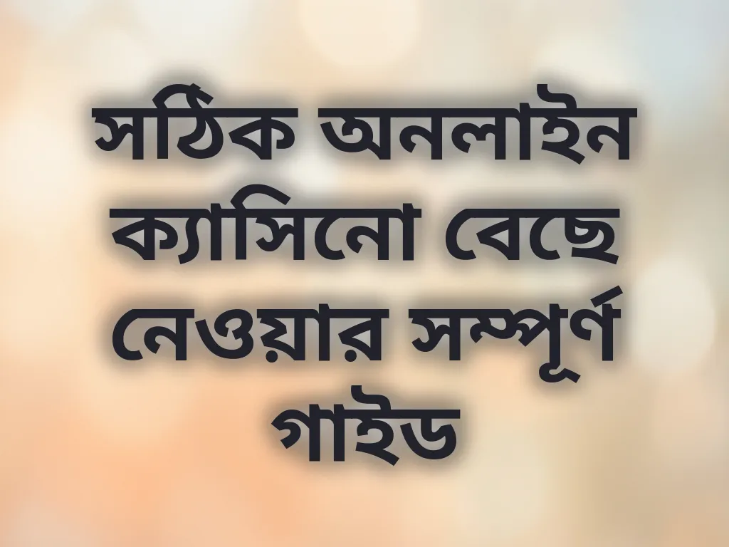 ক্যাসিনো বাছাই গাইড