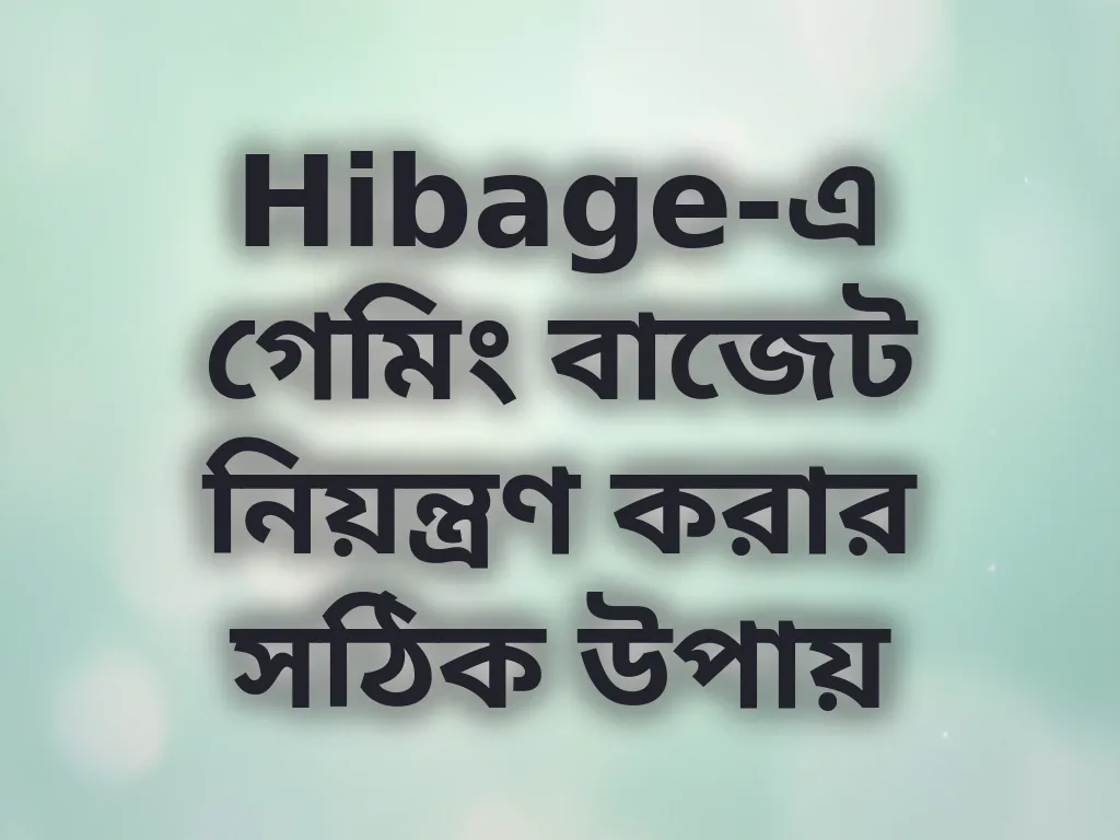 বাজেট নিয়ন্ত্রণ গাইড