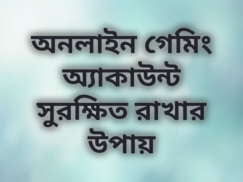 অ্যাকাউন্ট নিরাপত্তা